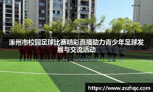 涿州市校园足球比赛精彩直播助力青少年足球发展与交流活动