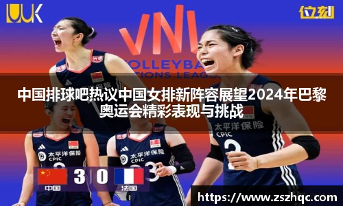中国排球吧热议中国女排新阵容展望2024年巴黎奥运会精彩表现与挑战
