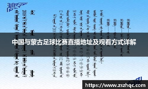 中国与蒙古足球比赛直播地址及观看方式详解