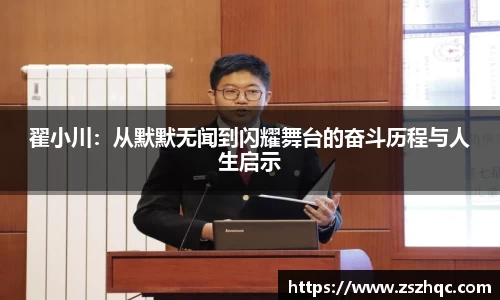 翟小川：从默默无闻到闪耀舞台的奋斗历程与人生启示