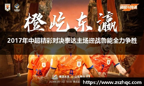 2017年中超精彩对决泰达主场迎战鲁能全力争胜