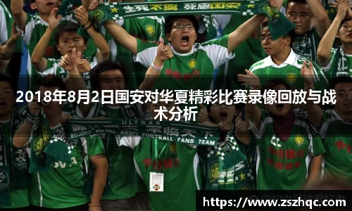 2018年8月2日国安对华夏精彩比赛录像回放与战术分析
