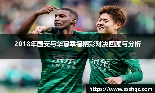 2018年国安与华夏幸福精彩对决回顾与分析