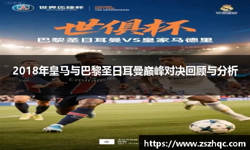 2018年皇马与巴黎圣日耳曼巅峰对决回顾与分析