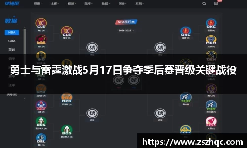 勇士与雷霆激战5月17日争夺季后赛晋级关键战役