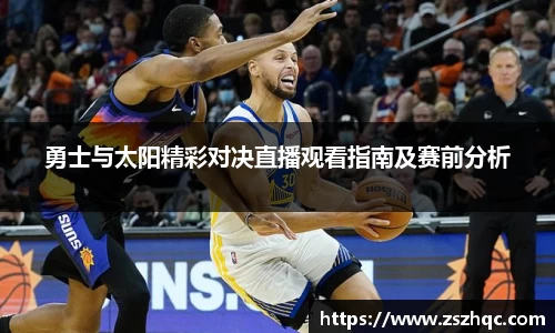 勇士与太阳精彩对决直播观看指南及赛前分析