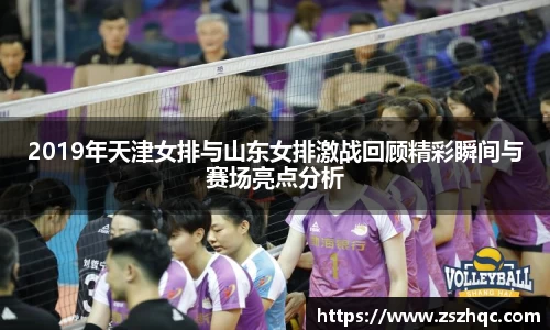 2019年天津女排与山东女排激战回顾精彩瞬间与赛场亮点分析