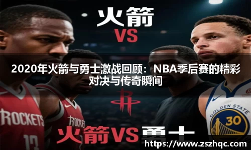 2020年火箭与勇士激战回顾：NBA季后赛的精彩对决与传奇瞬间