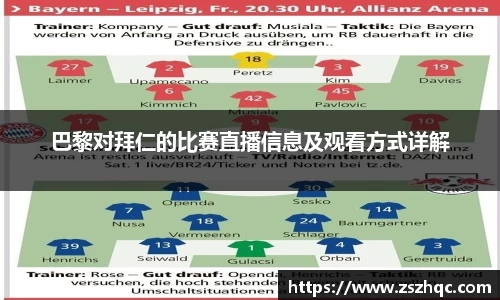 巴黎对拜仁的比赛直播信息及观看方式详解