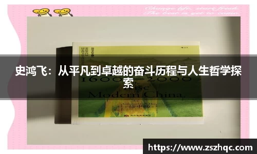 史鸿飞：从平凡到卓越的奋斗历程与人生哲学探索