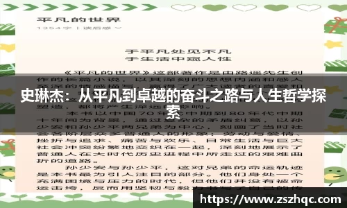 史琳杰：从平凡到卓越的奋斗之路与人生哲学探索