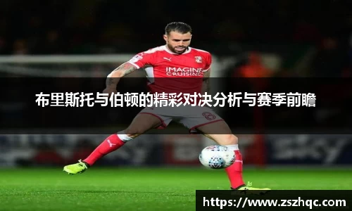 布里斯托与伯顿的精彩对决分析与赛季前瞻