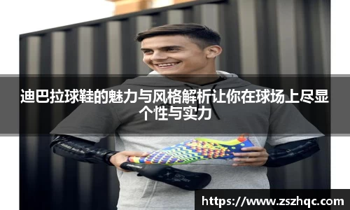 迪巴拉球鞋的魅力与风格解析让你在球场上尽显个性与实力