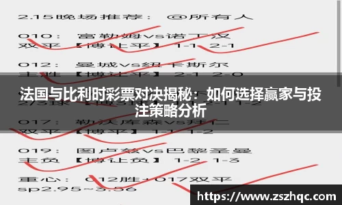 法国与比利时彩票对决揭秘：如何选择赢家与投注策略分析
