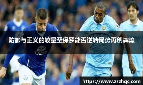 防御与正义的较量圣保罗能否逆转局势再创辉煌